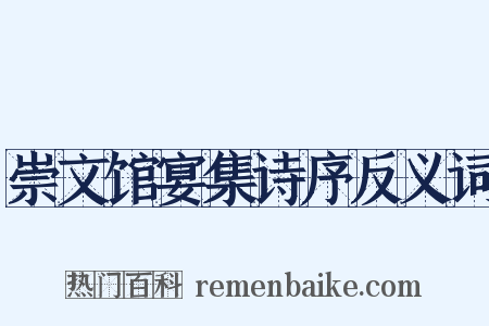 崇文馆宴集诗序反义词是什么意思的图片